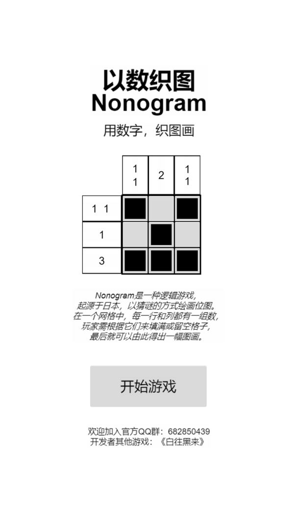 以数织图Nonogram软件封面