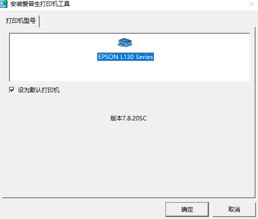 爱普生L130打印机驱动