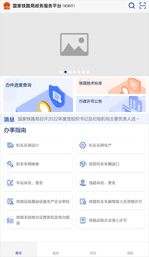 国家铁路局政务服务平台app软件封面