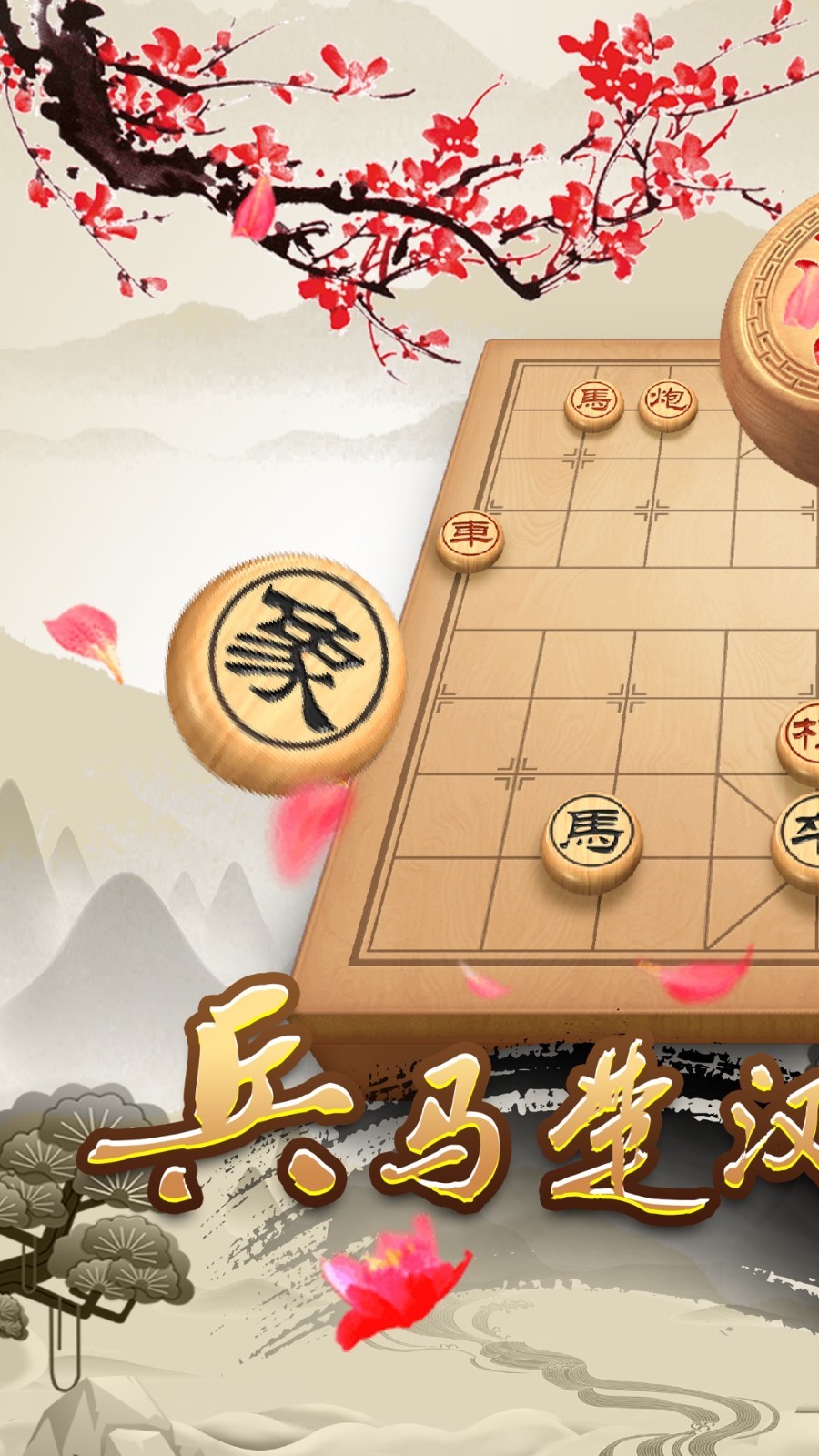 天天下象棋软件封面