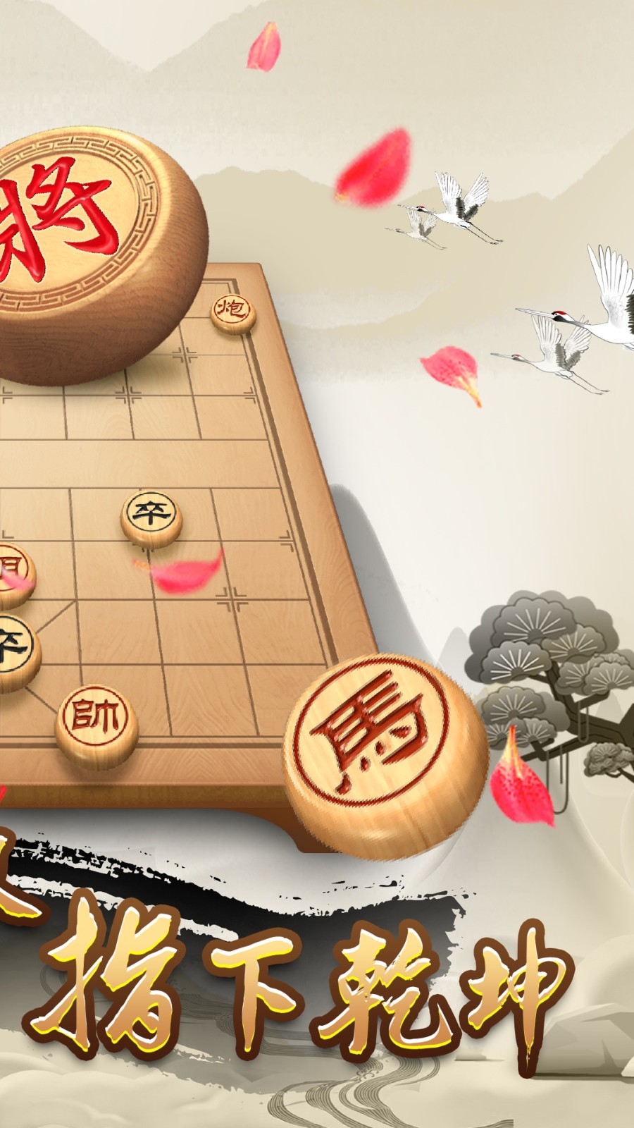 天天下象棋软件封面