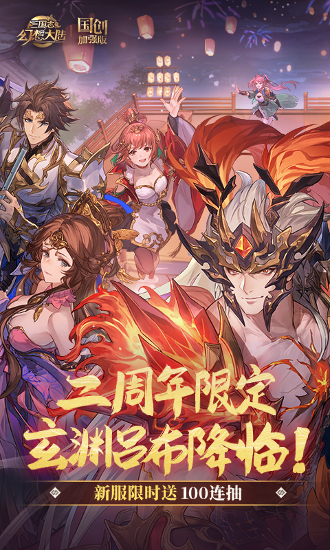 三国志幻想大陆：国创加强版软件封面