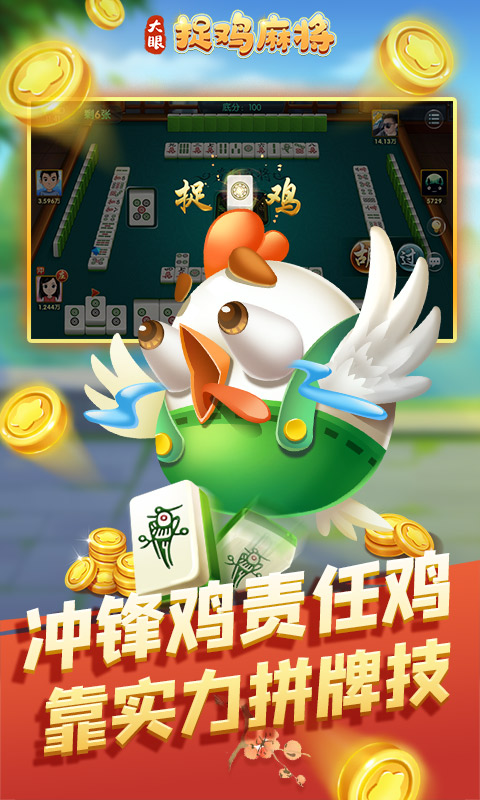 大眼捉鸡麻将