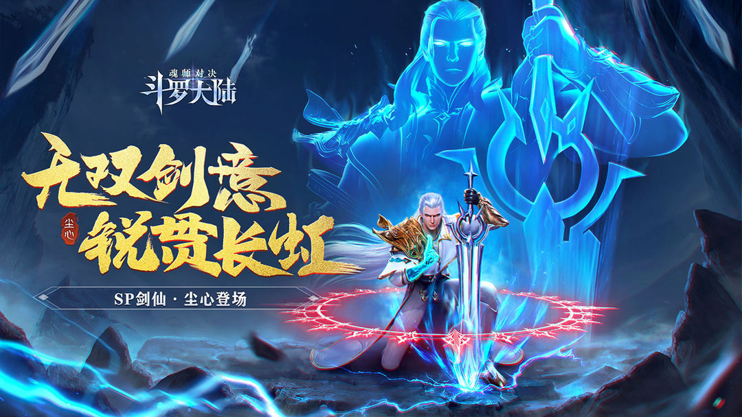 斗罗大陆：魂师对决软件封面