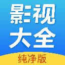 影视大全纯净版免费追剧app