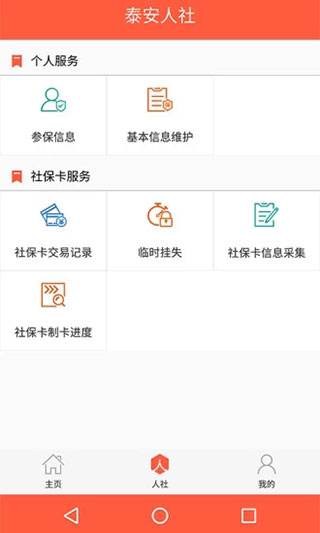 泰安人社app软件封面