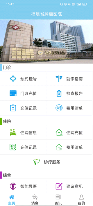 福建省肿瘤医院app