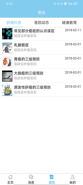 福建省肿瘤医院app