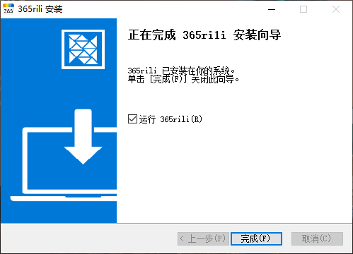 365日历安装完成界面