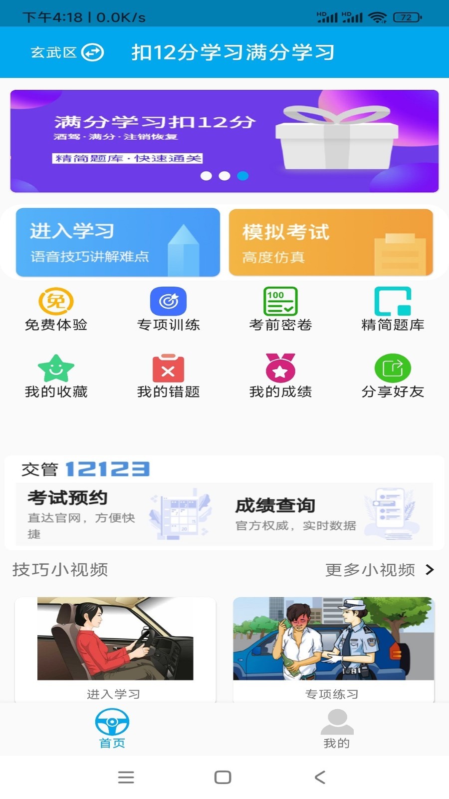 扣12分学习满分学习软件封面