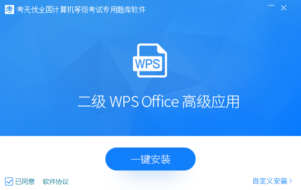 二级WPS Office高级应用-2022考无忧计算机等级考试