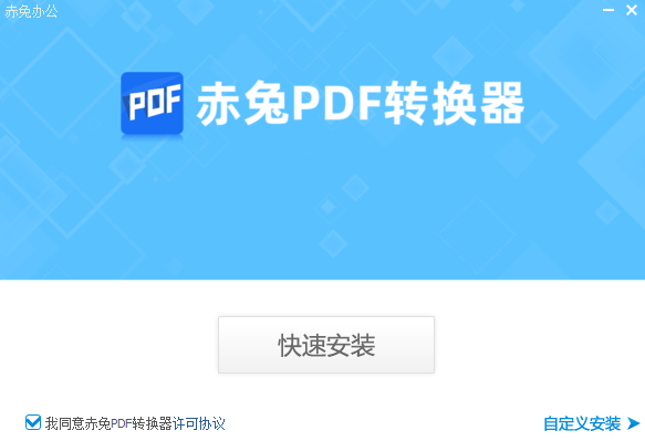 赤兔PDF转换器