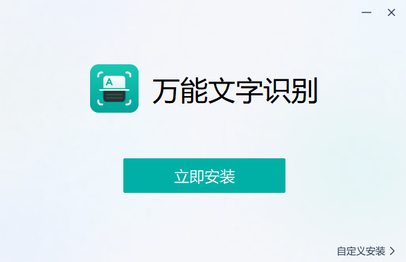 万能文字识别