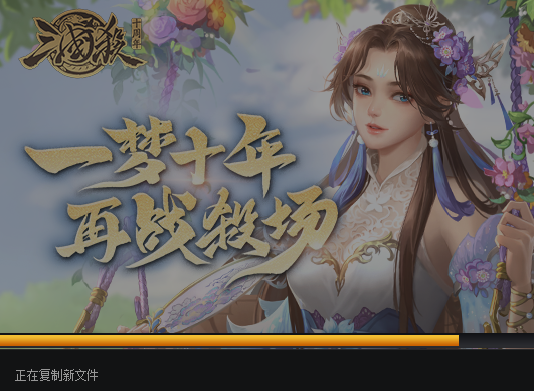 三国杀十周年版