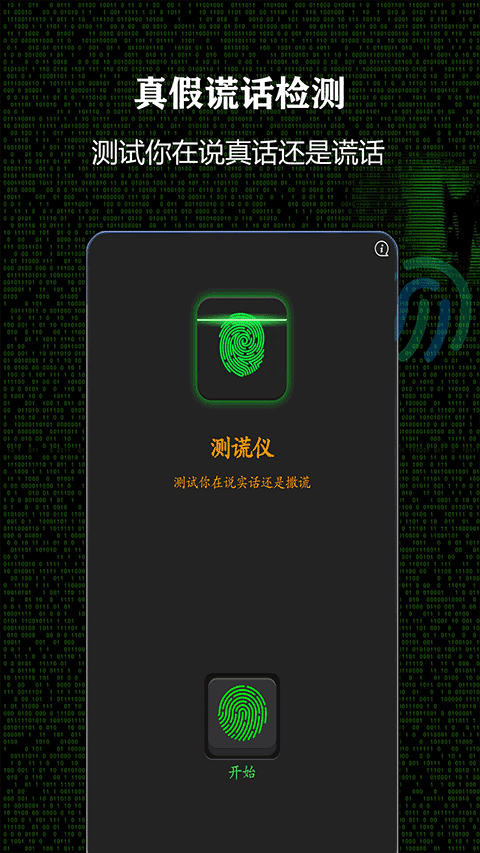 测谎仪app软件封面