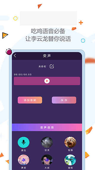 全能变声器迈吉app