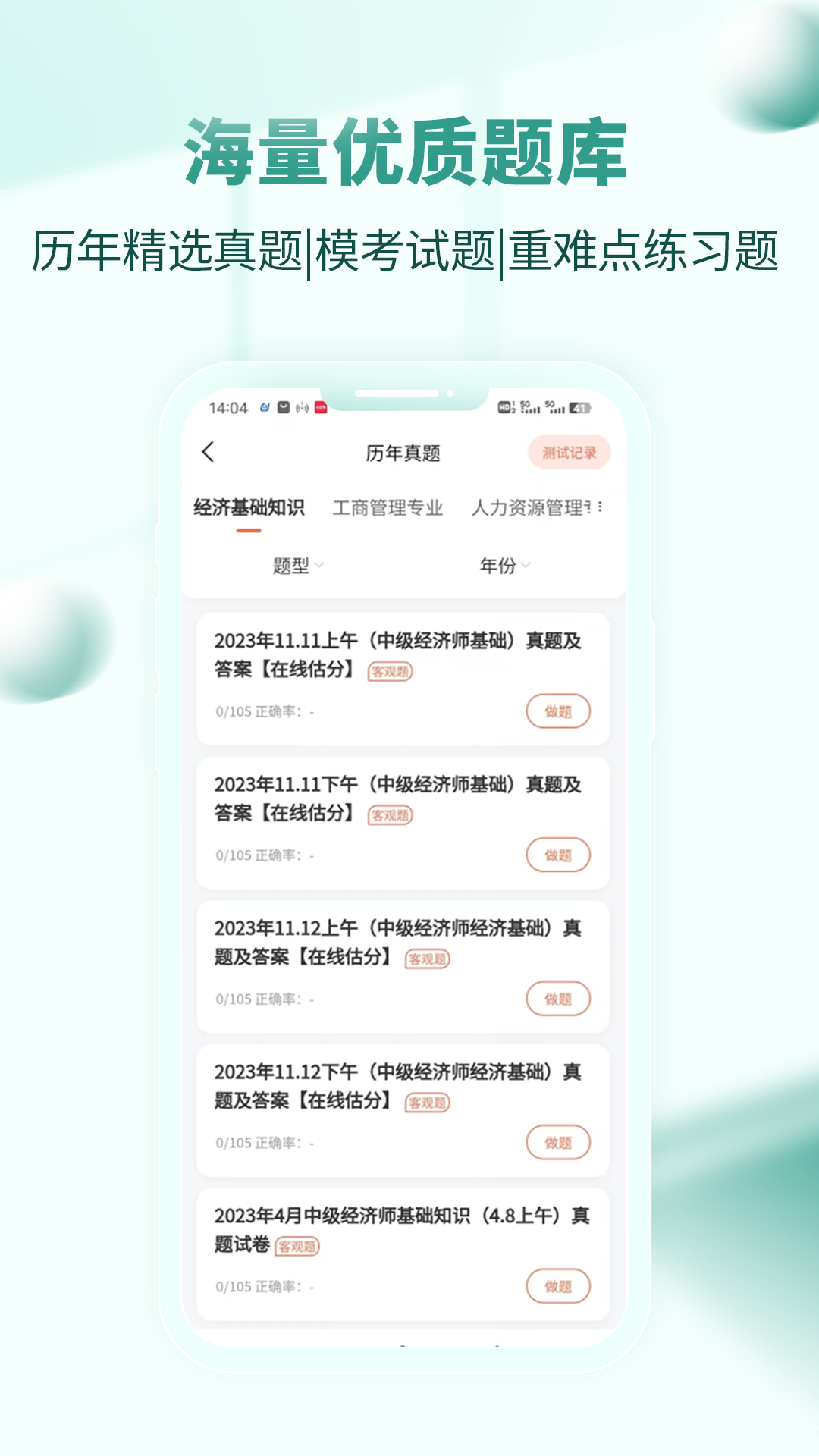 经济师考试真题库