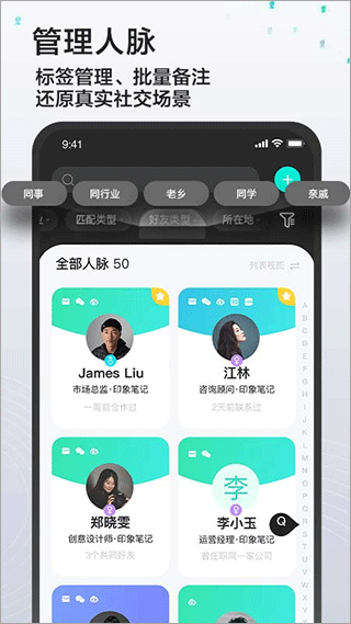 印象人脉app软件封面