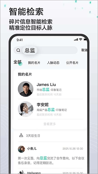 印象人脉app软件封面