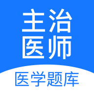 主治医师