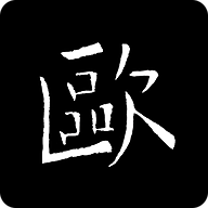 欧阳询书法字典