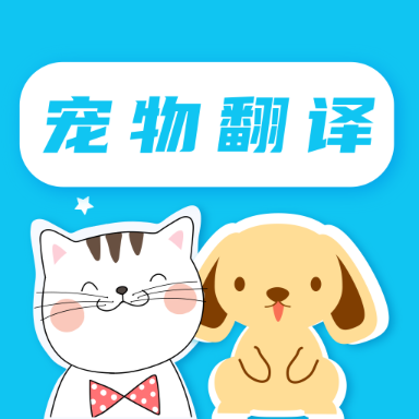 猫语翻译pet