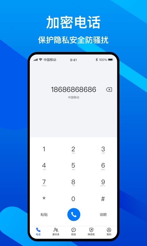 隐私加密电话软件封面