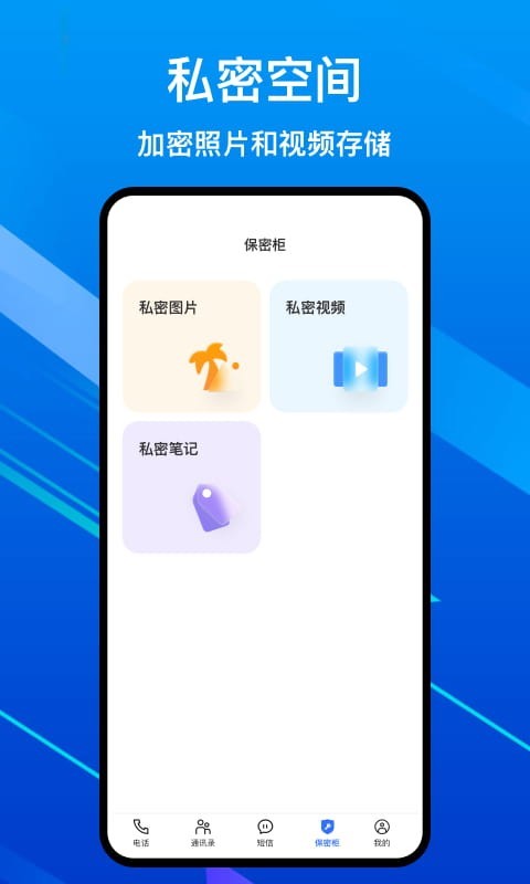 隐私加密电话软件封面