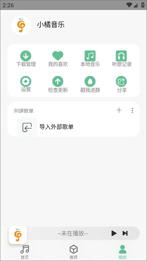 小橘音乐播放器