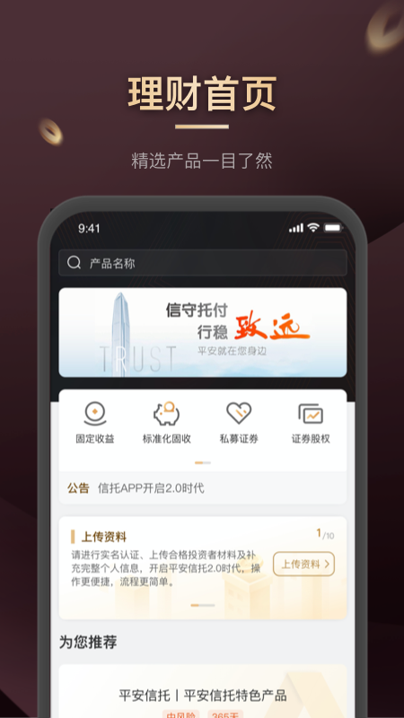 平安信托软件封面
