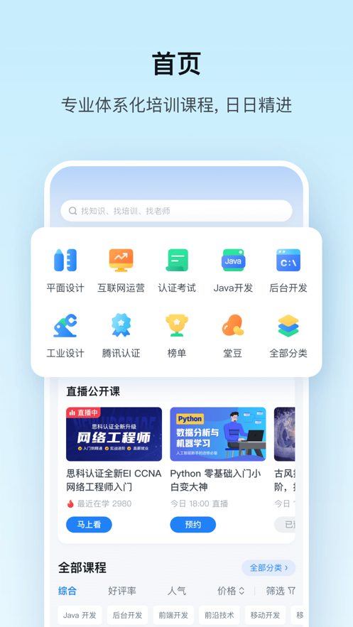 腾讯课堂苹果IOS