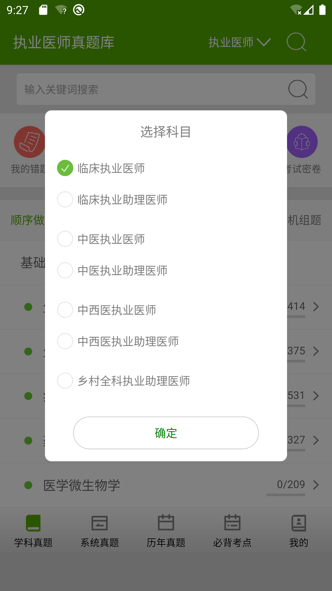 执业医师真题库软件封面