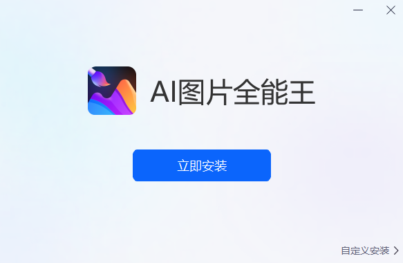 AI图片全能王软件