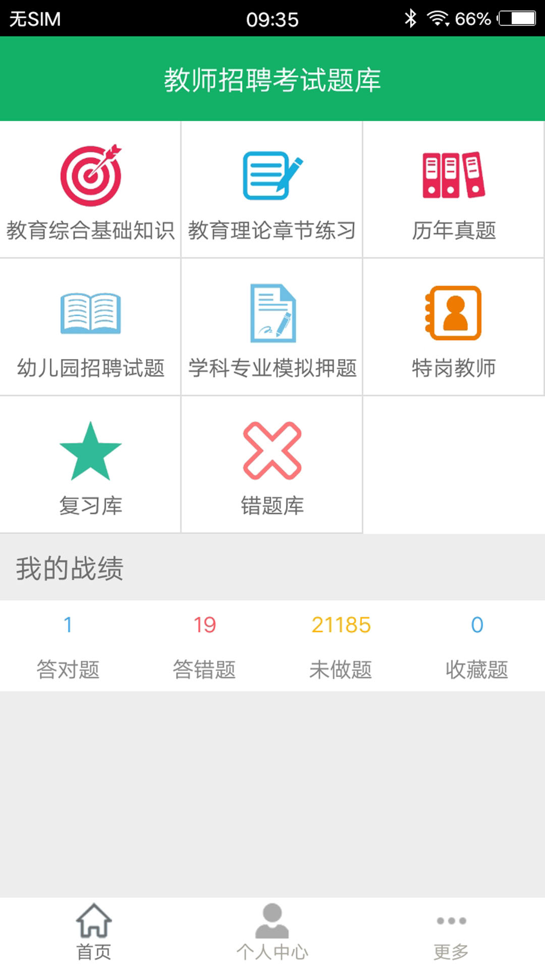 教师招聘考试题库app