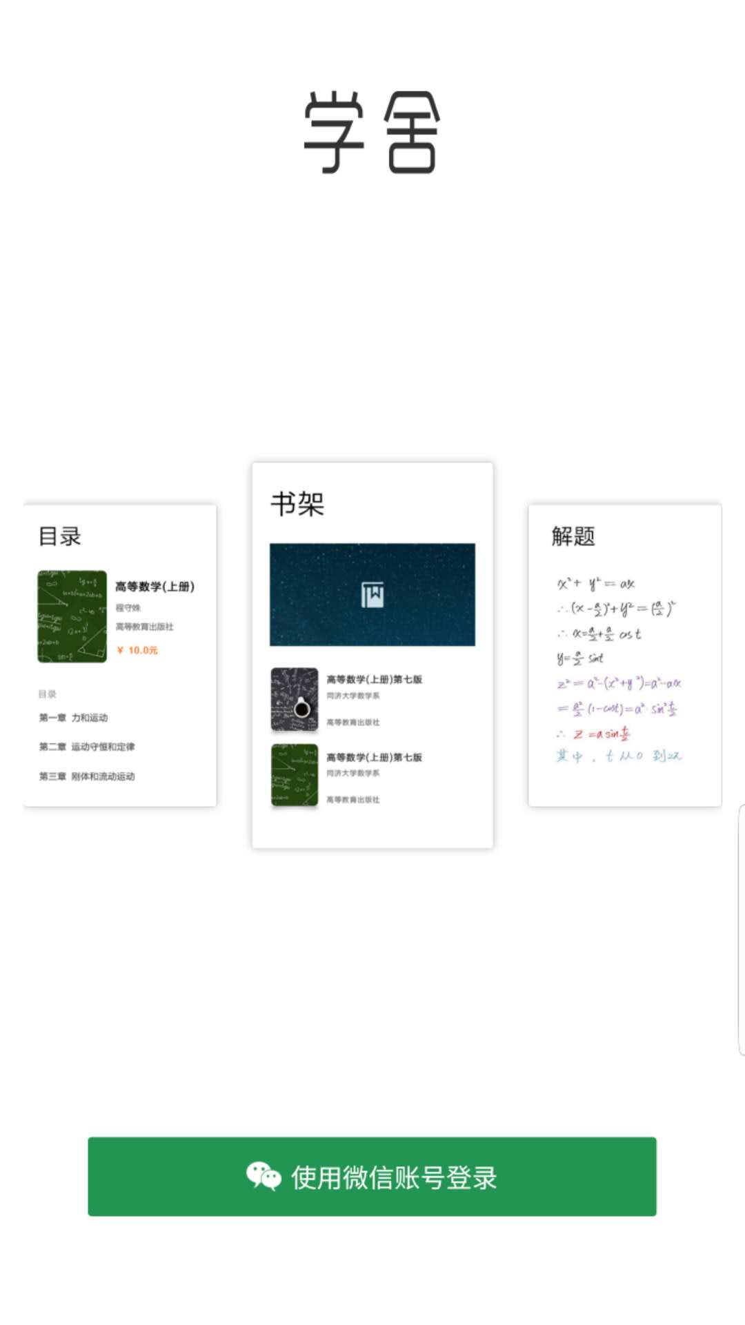 学舍app