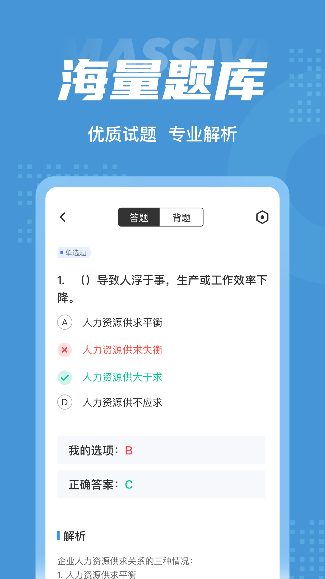 人力资源师考试聚题库