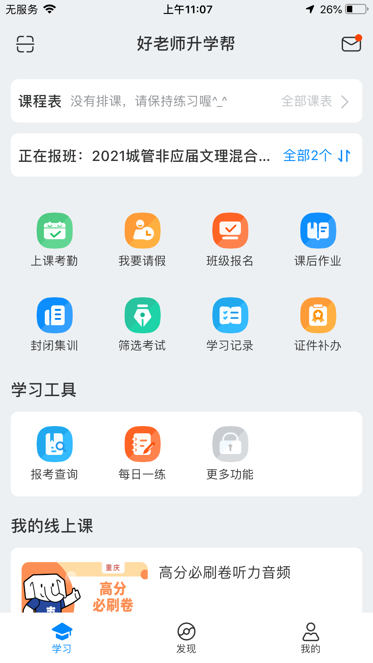 好老师升学帮软件封面