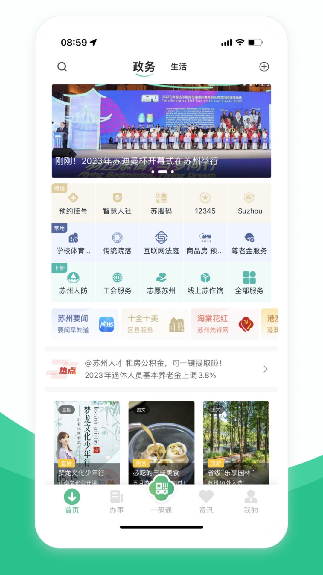 苏周到一码通 v1.0.0 安卓版