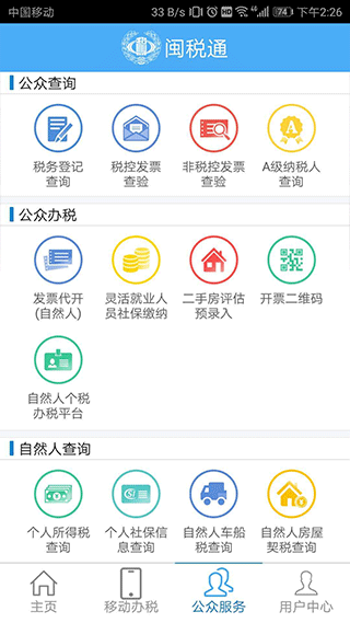 闽税通app