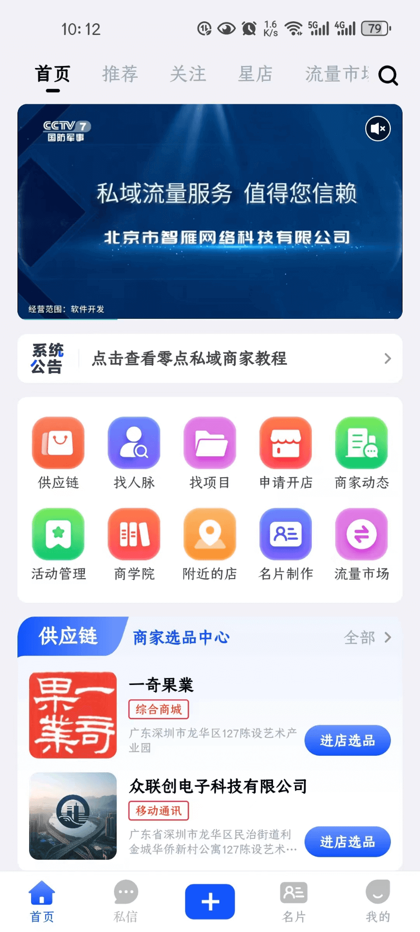 零点私域软件封面