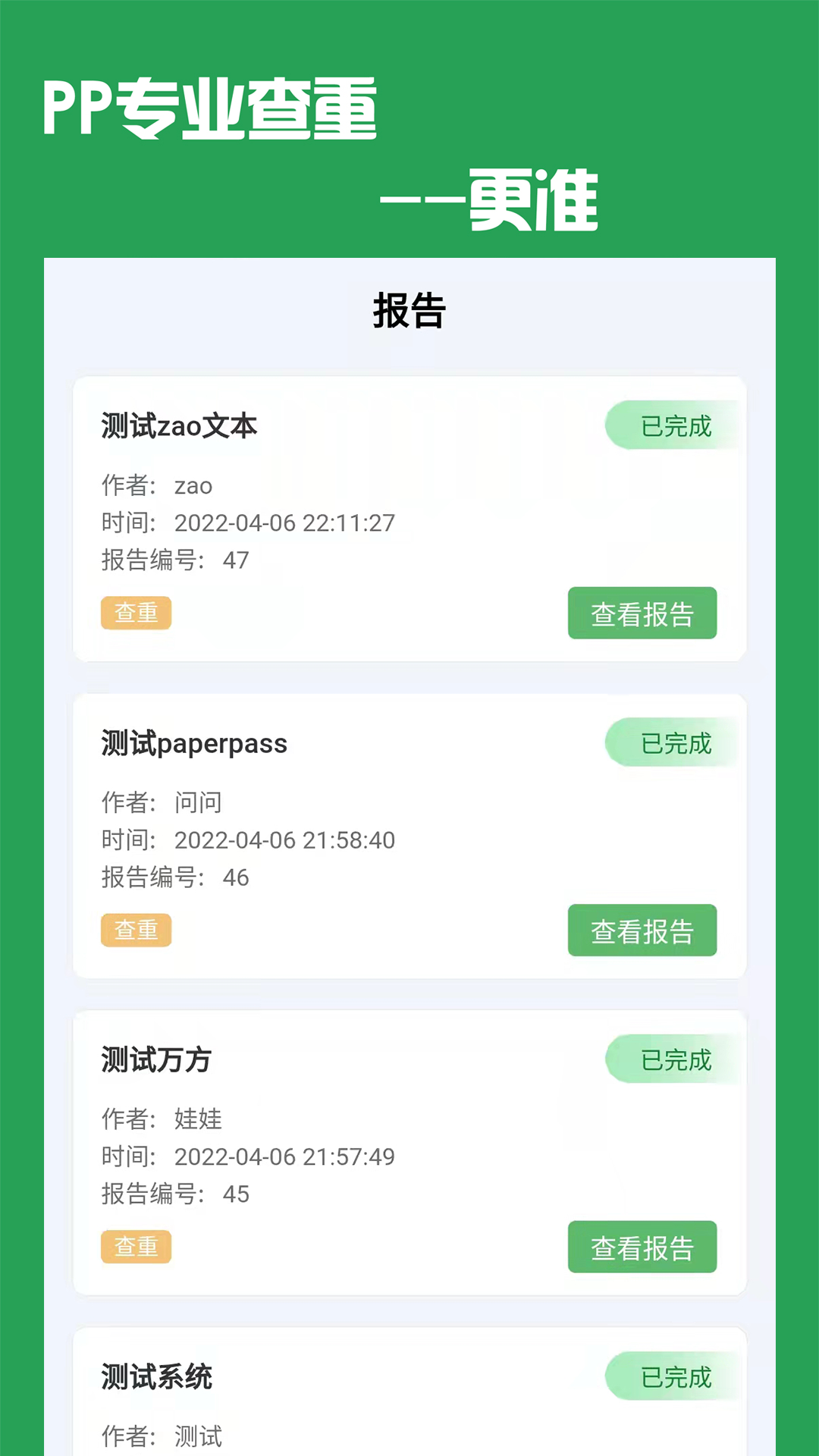 pp论文查重app v1.0.0 安卓版软件封面