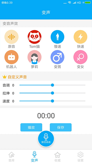 伪音变声器app