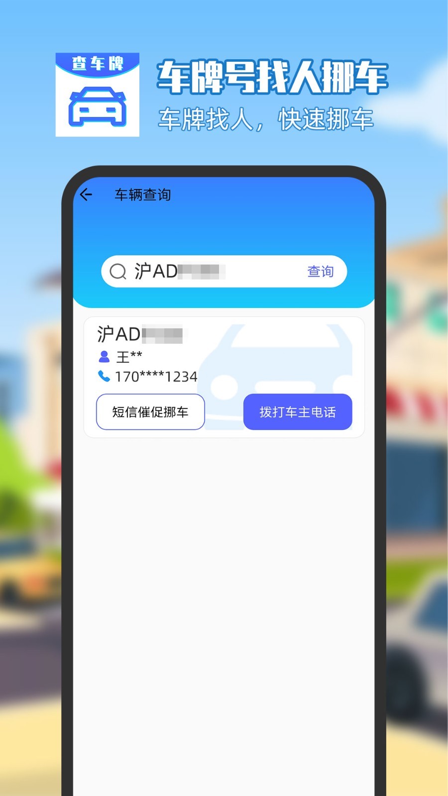 车牌号找人挪车软件封面