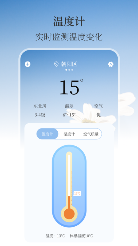 温湿度计AI实时天气软件封面