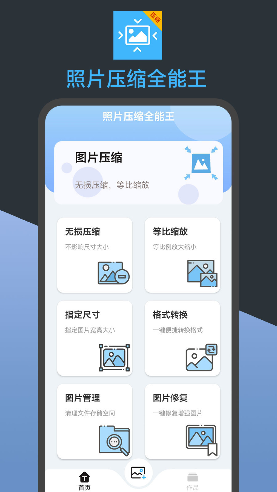 照片压缩全能王软件封面