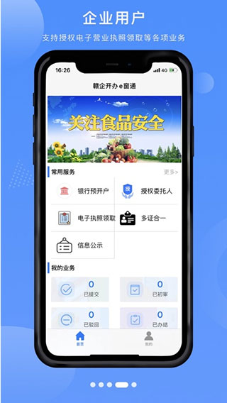 赣企开办e窗通app软件封面