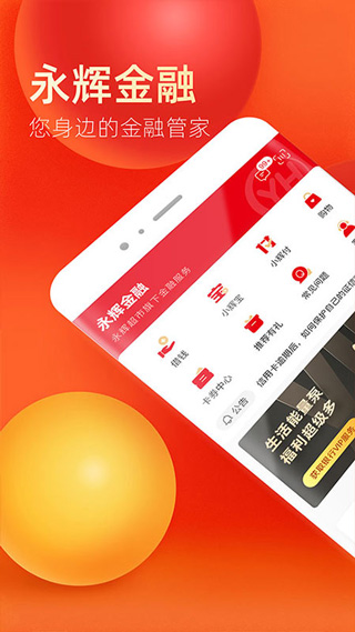 永辉金融app软件封面