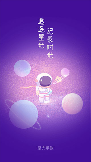 星光手帐app软件封面