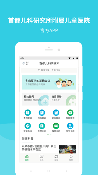 首都儿科研究所附属儿童医院app