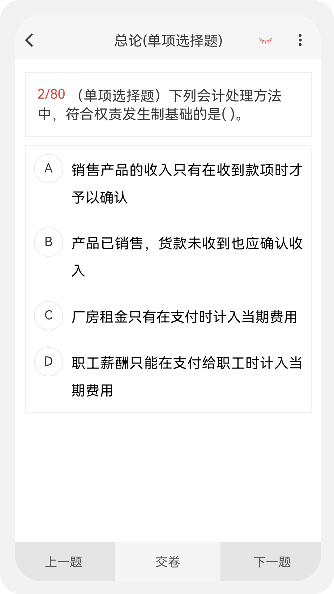 初级会计新题库软件封面